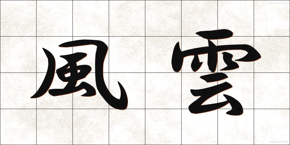 風雲 (ふううん)