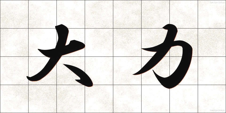 大力 (だいりょく)
