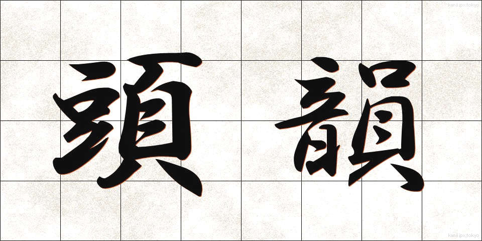頭韻 (とういん)