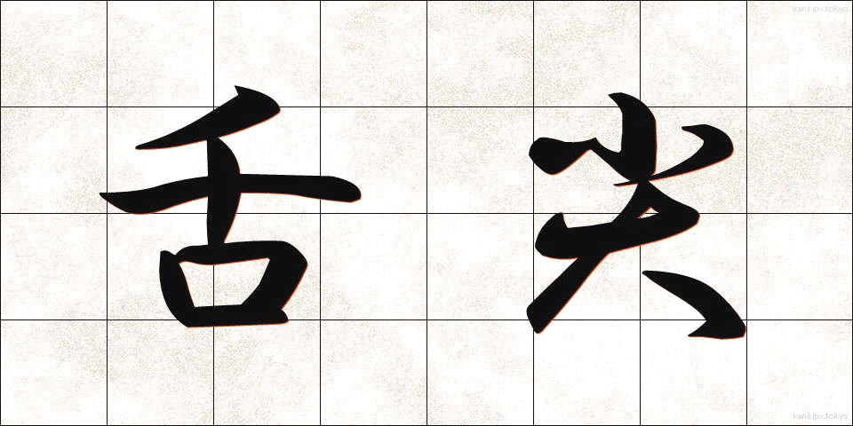 舌尖 (ぜっせん)