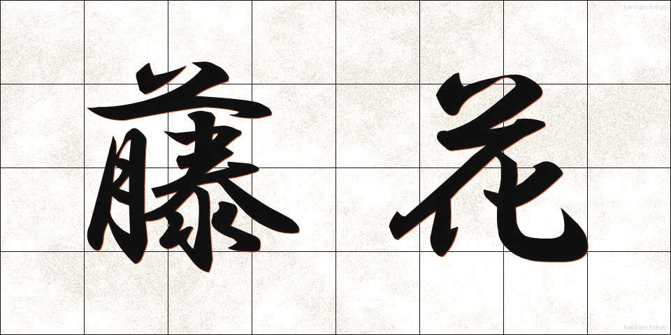 藤花 (ふじはな)