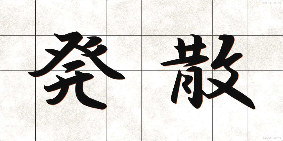 発散 (はっさん)