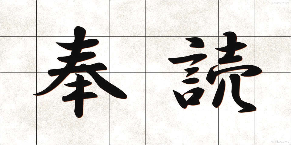 奉読 (ほうどく)