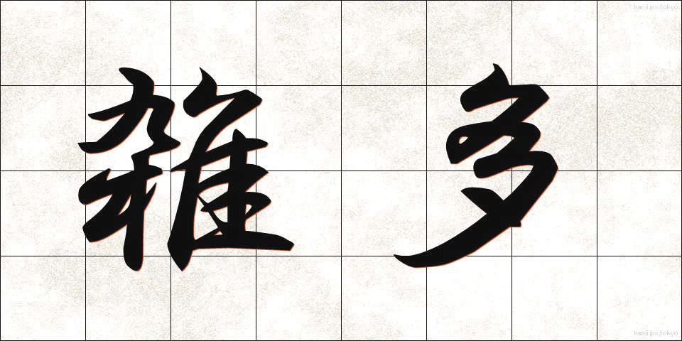 雑多 (ざった)