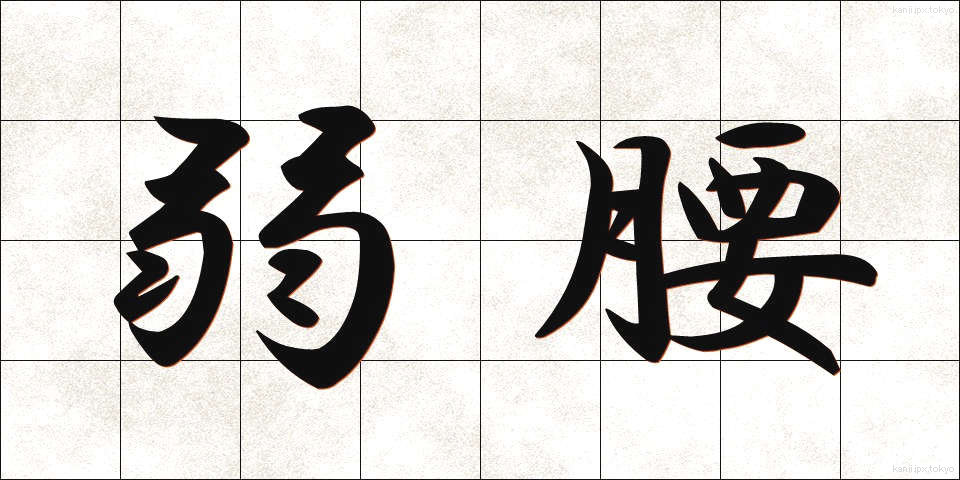 弱腰 (よわごし)