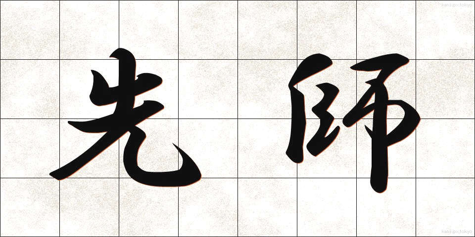先師 (せんし)