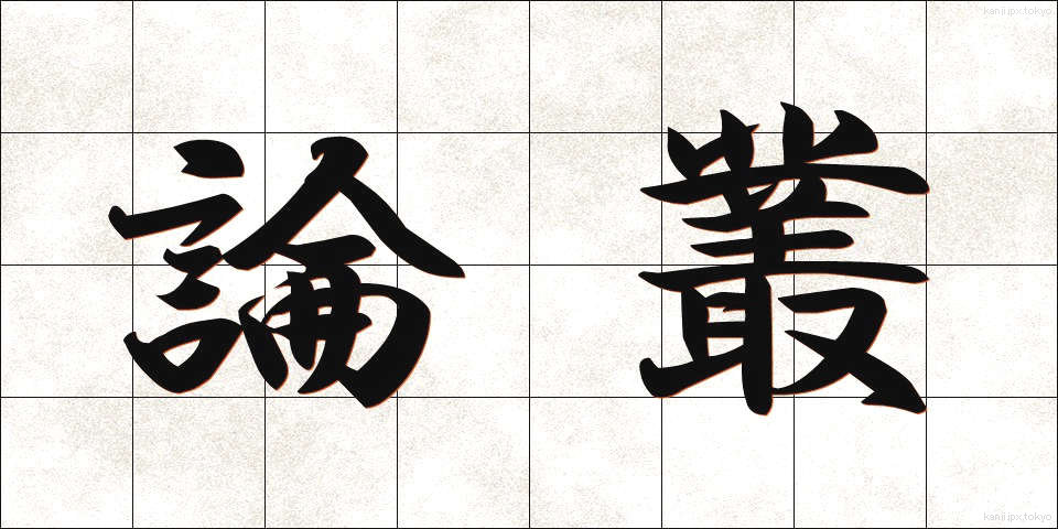 論叢 (ろんそう)