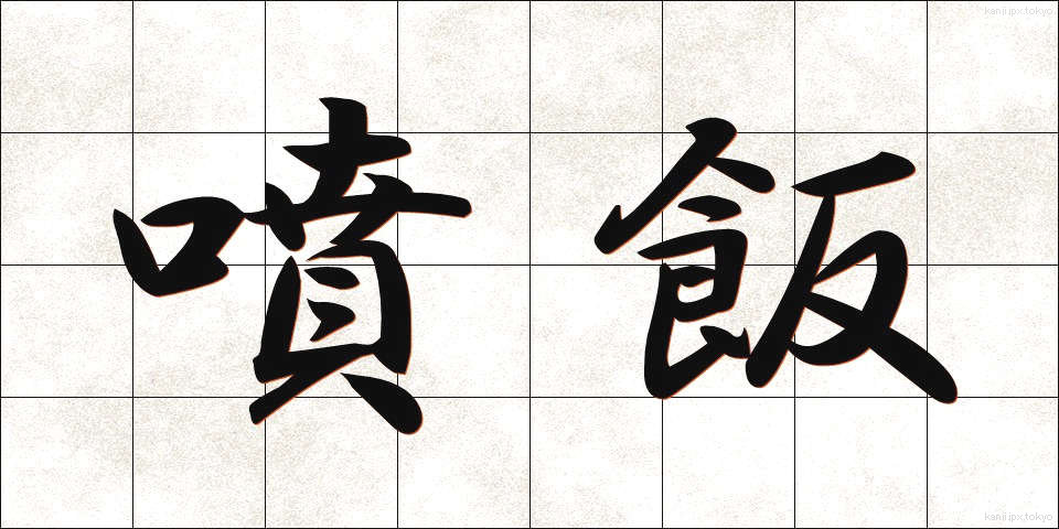 噴飯 (ふんぱん)