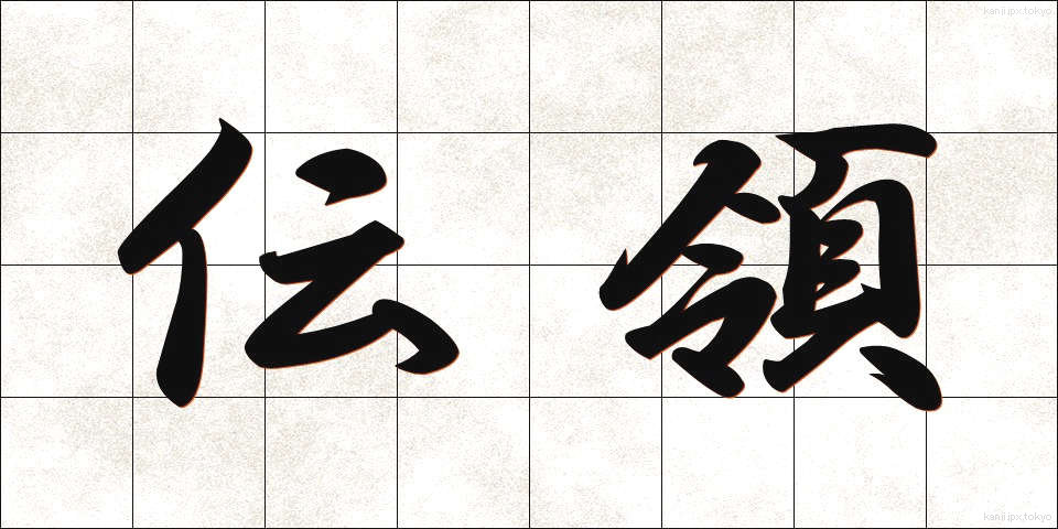 伝領 (でんりょう)
