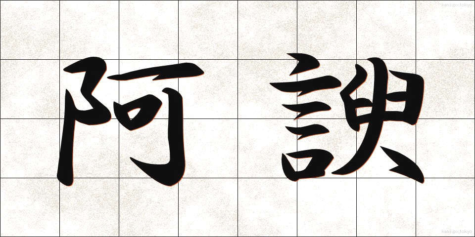 阿諛 (あゆ)