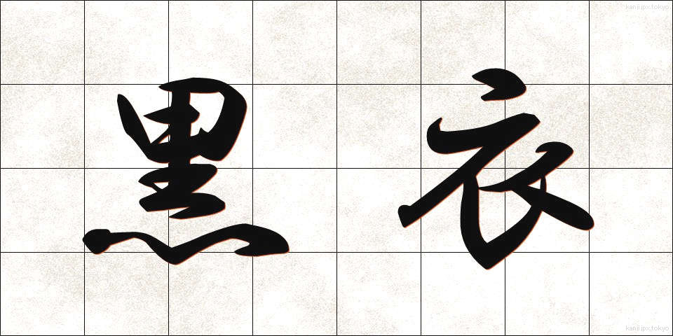 黒衣 (こくい)