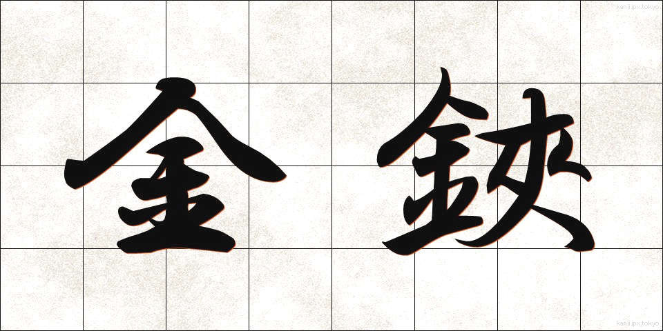 金鋏 (かなばさみ)