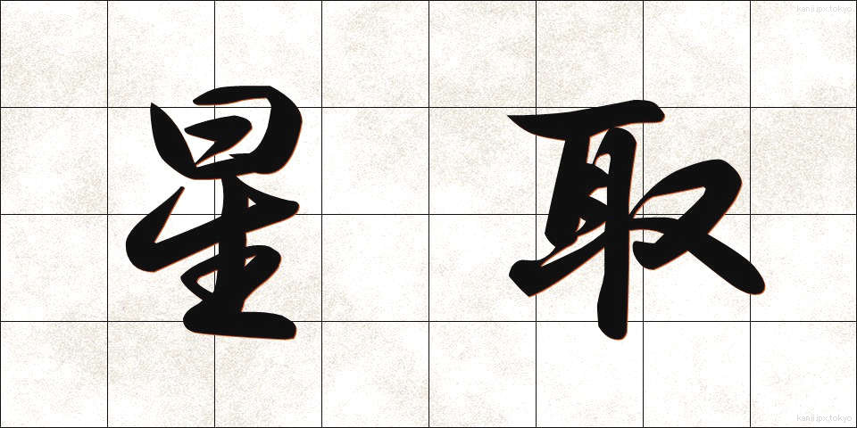 星取 (ほしとり)