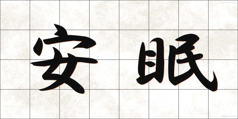 安眠 (あんみん)