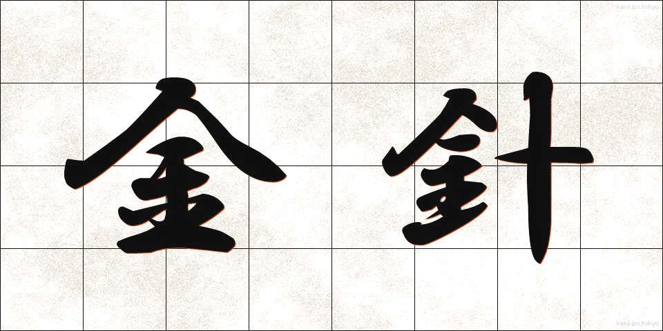 金針 (きんしん)