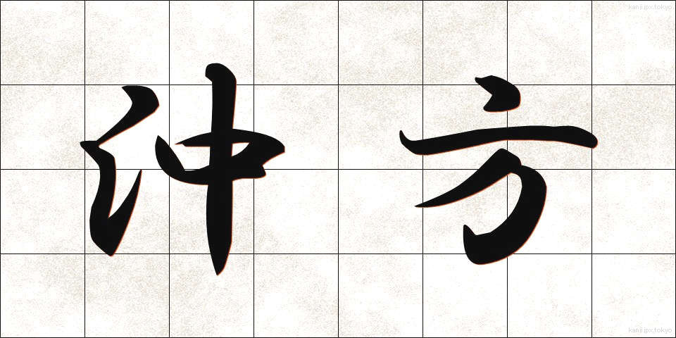 沖方 (おきかた)