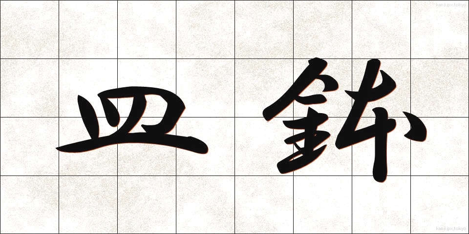 皿鉢 (さらばち)