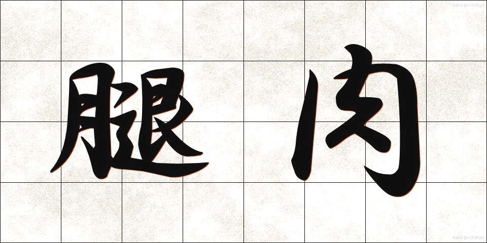 腿肉 (ももにく)