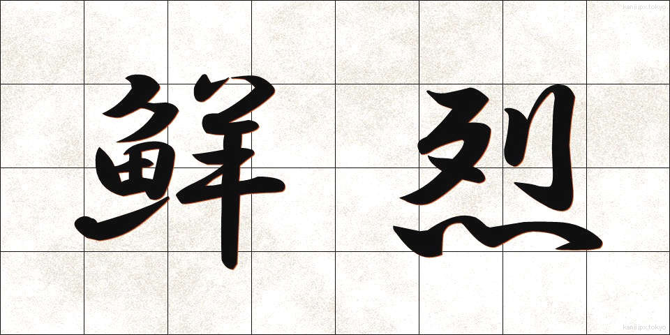鮮烈 (せんれつ)