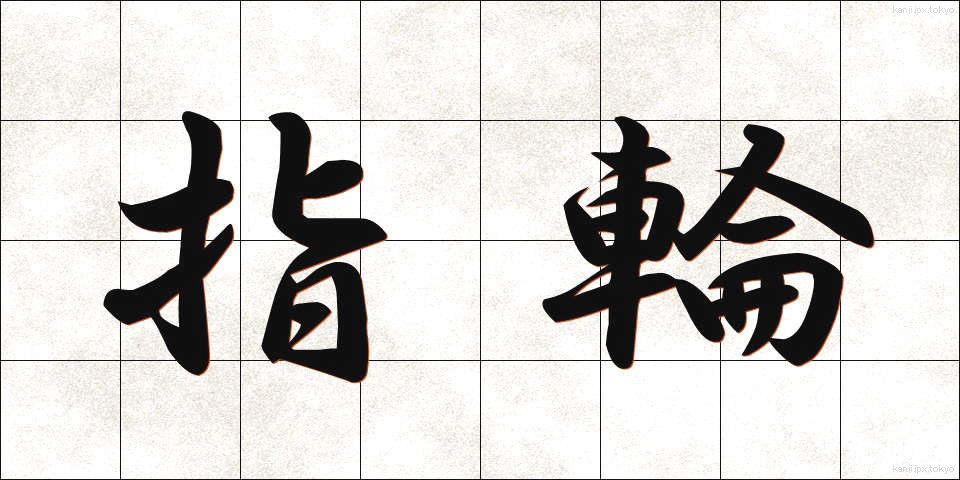 指輪 (ゆびわ)