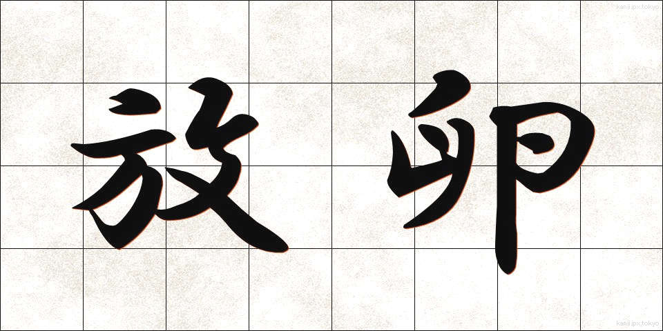 放卵 (ほうらん)