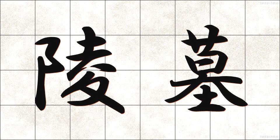 陵墓 (りょうぼ)