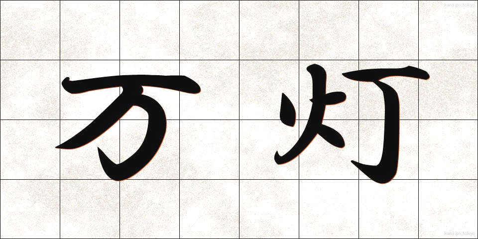 万灯 (まんとう)