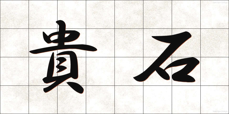 貴石 (きせき)