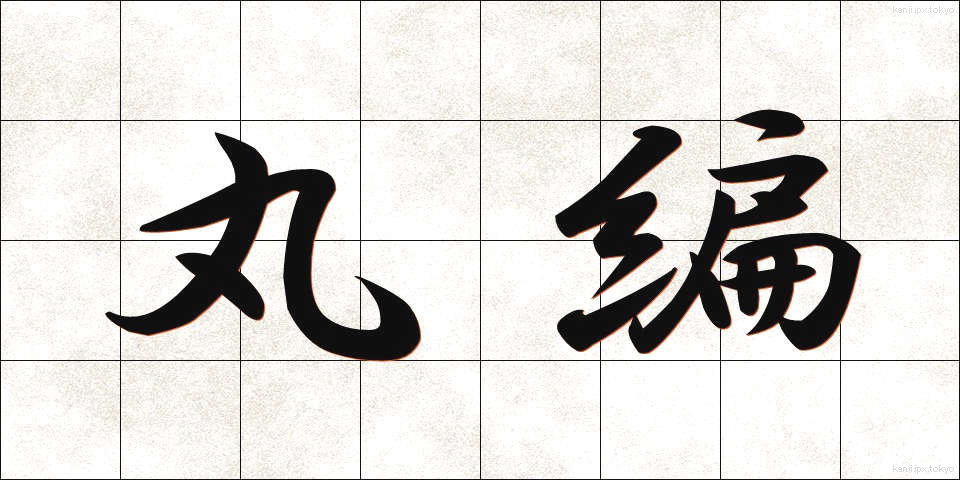 丸編 (まるあみ)