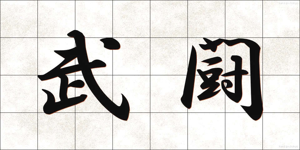 武闘 (ぶとう)