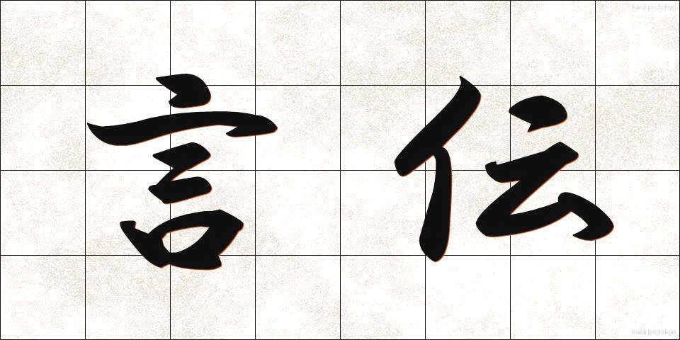 言伝 (ことづて)