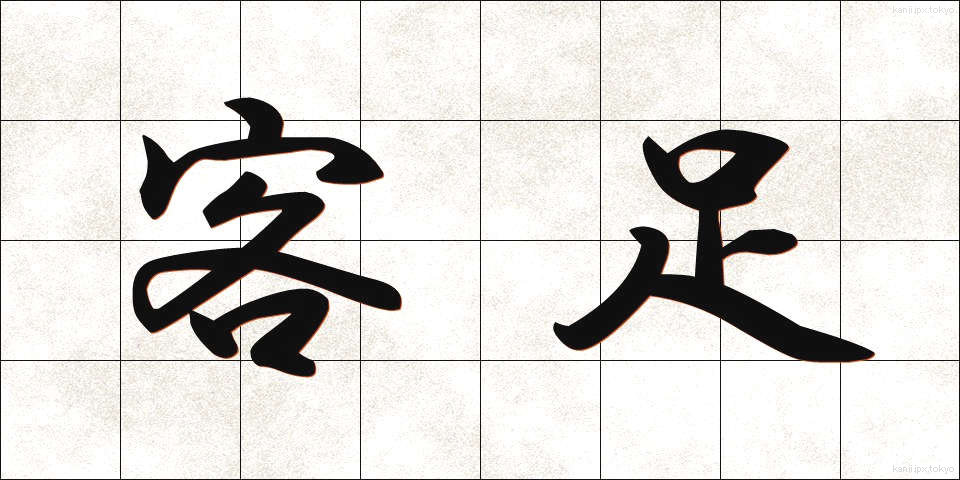 客足 (きゃくあし)