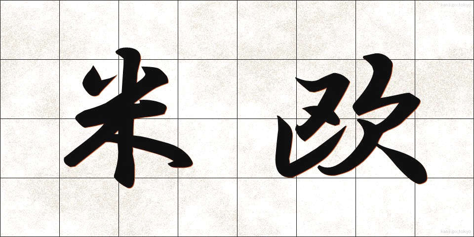 米欧 (べいおう)