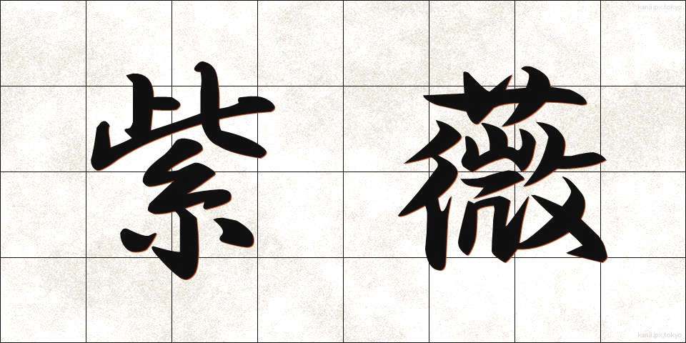 紫薇 (しび)