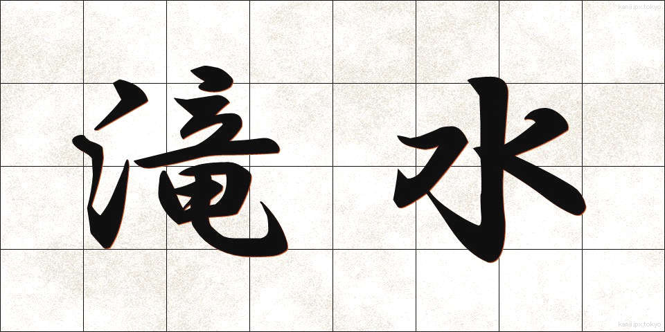 滝水 (たきみず)