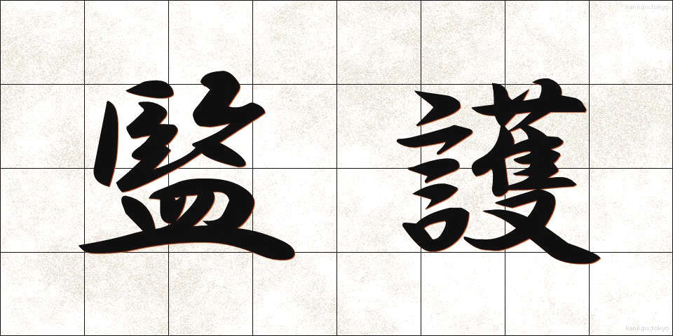 監護 (かんご)