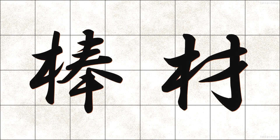 棒材 (ぼうざい)