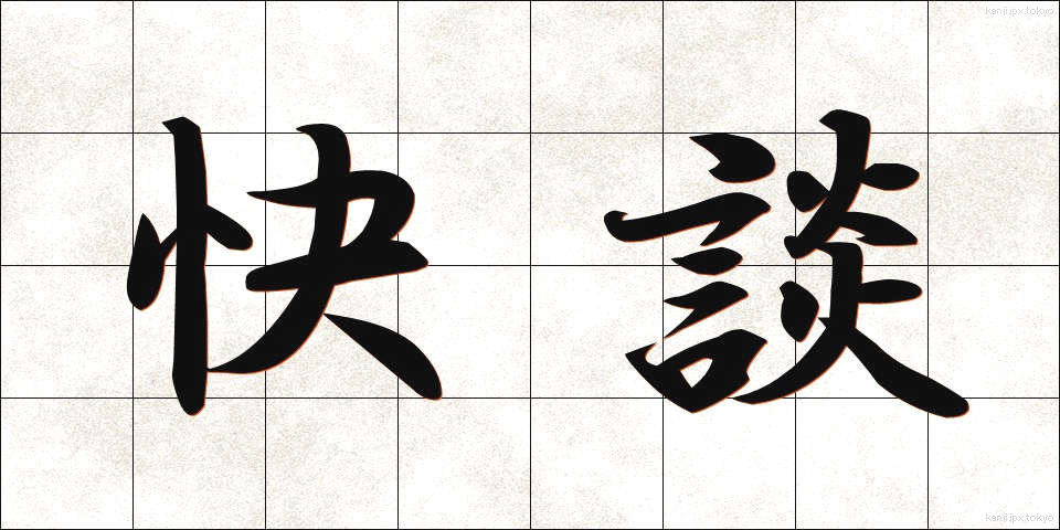 快談 (かいだん)
