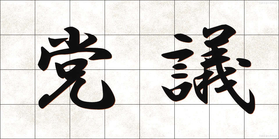 党議 (とうぎ)