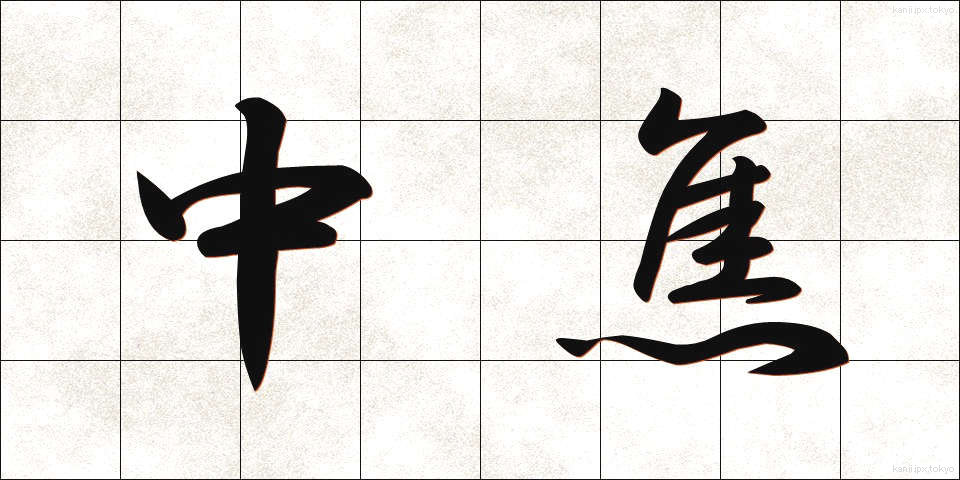 中焦 (ちゅうしょう)
