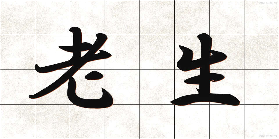 老生 (ろうせい)