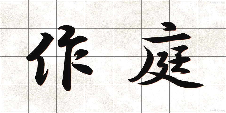 作庭 (さくてい)