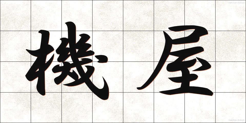 機屋 (はたや)
