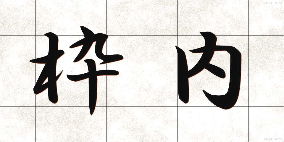 枠内 (わくない)