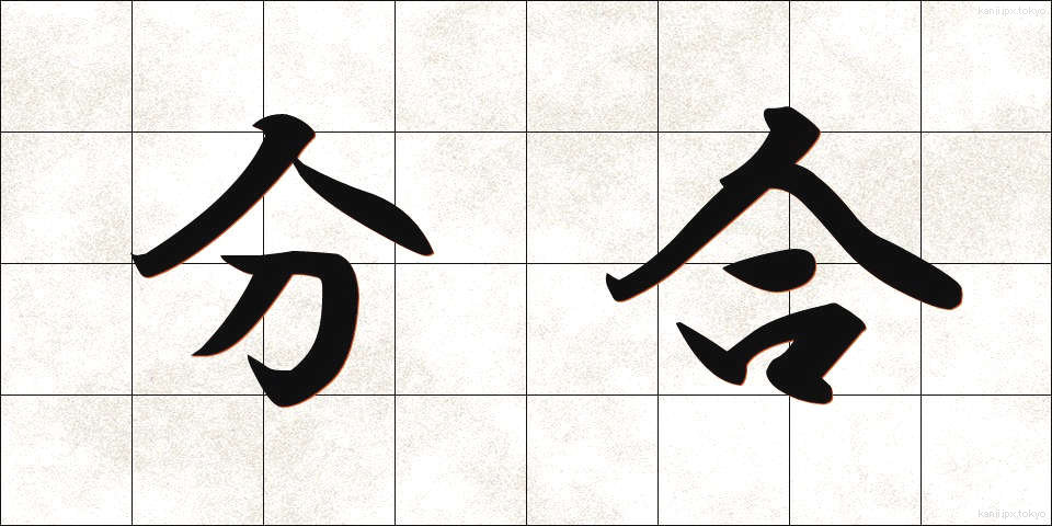 分合 (ぶんごう)