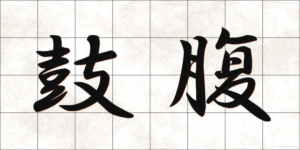 鼓腹 (こふく)