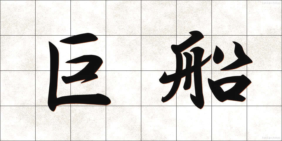巨船 (きょせん)