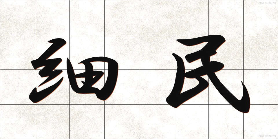 細民 (さいみん)