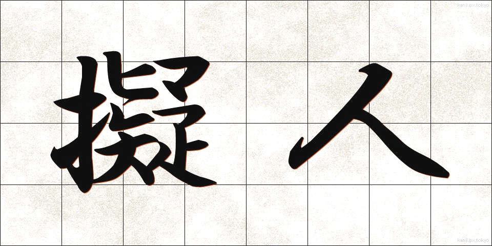 擬人 (ぎじん)