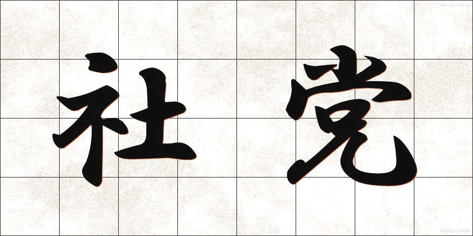 社党 (しゃとう)